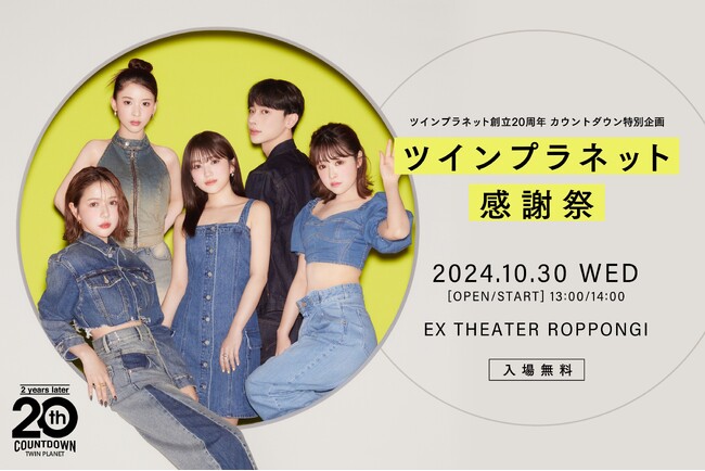 『ツインプラネット感謝祭』にオズワルド 伊藤俊介さん・佐久間宣行さん・さらば青春の光 森田哲⽮さんの出演が決定！フジテレビ「オールナイトフジコ」とコラボレーションし公開収録を開催！