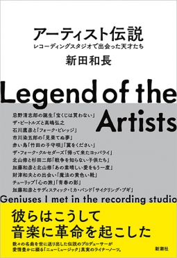 【発売から8日で増刷！】忌野清志郎、加藤和彦、小田和正、財津和夫、森山良子etc.伝説のプロデューサー新田和長氏が愛情豊かに綴る初の著作『アーティスト伝説　レコーディングスタジオで出会った天才たち』