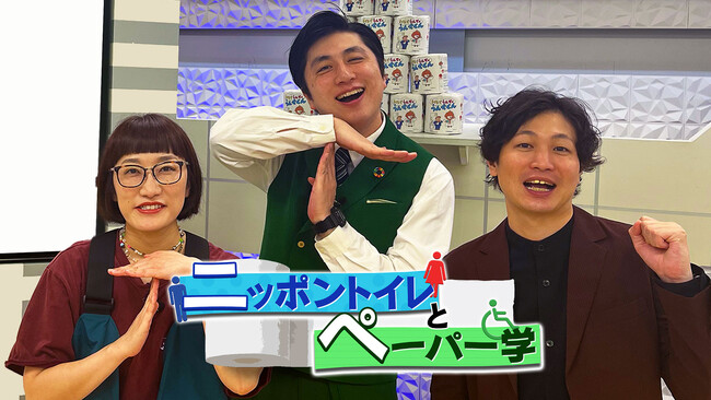 日本のトイレは世界に誇れる!? トイレのアレコレを学べる『ニッポントイレとペーパー学』MCランパンプスで9月29日（日）13:30から放送