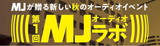 オーディオ機器自作派の祭典『第１回 MJオーディオラボ』開催!!《『MJ無線と実験』主催》