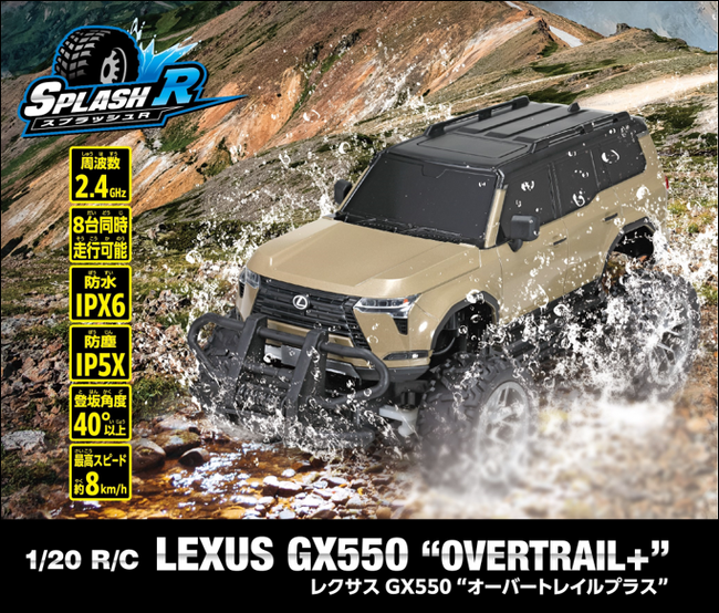 累計販売台数2.7万台　スプラッシュRシリーズ第4弾　『1/20 R/C LEXUS GX550 “OVERTRAIL+”』　2024年10月26日（土）より発売開始！（税込6,028円）