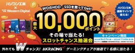 最大10,000ポイントがその場で当たるスロットチャンス抽選会を開催！