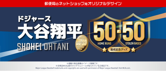 ドジャース 大谷翔平選手 50-50達成記念！「郵便局のネットショップ」限定デザイン・シリアルナンバー入りプレミアムグッズ登場！
