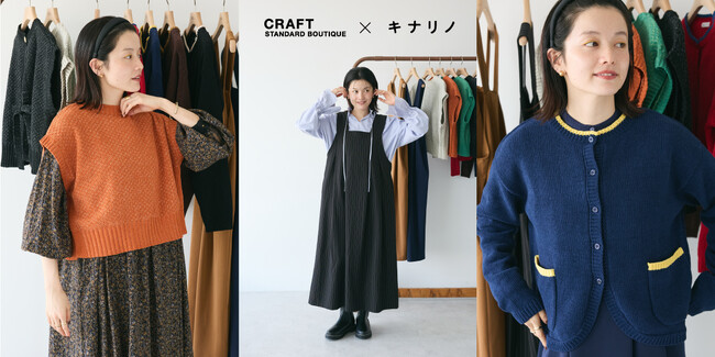【CRAFT STANDARD BOUTIQUE】ライフスタイルメディア「キナリノ」とのタイアップ企画“日常に寄り添う”秋冬の着回し力抜群アイテムが登場！