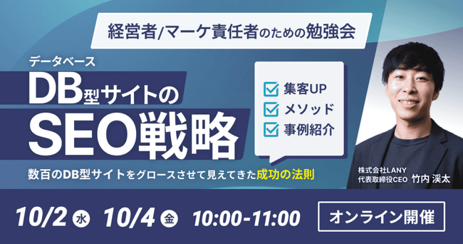 【無料勉強会】データベース型サイトのSEO戦略～数百のデータベース型サイトをグロースさせて見えてきた成功の法則～を10/2（水）、10/4（金）に開催