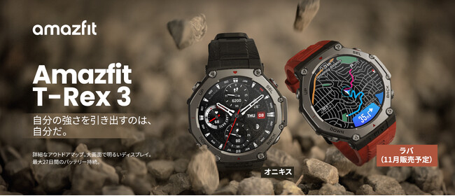 冒険の旅に出よう！ Amazfit T-Rex 3、YAMAPとヤマレコ対応の新世代アウトドア・登山向けスマートウォッチの最新モデルが日本初上陸！