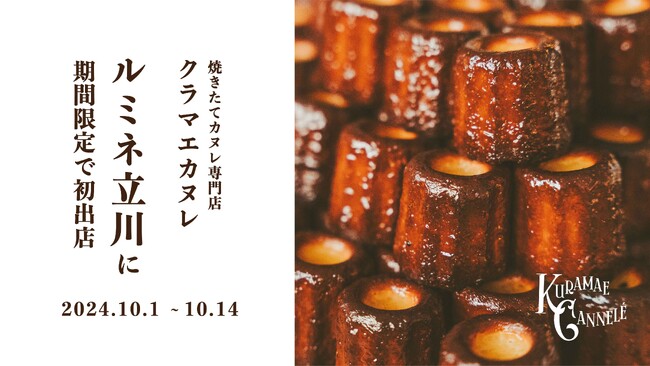 ルミネ立川にて、焼き立てカヌレ専門店「KURAMAE CANNELE」2024年10月1日（火）~10月14日（月・祝）の期間限定出店
