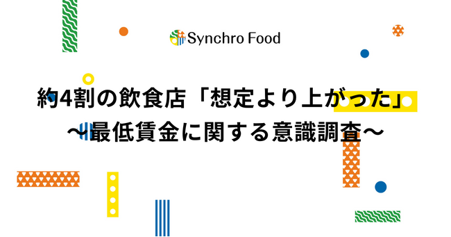 約4割の飲食店が「想定より上がった」と回答~最低賃金に関する意識調査~