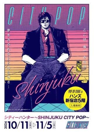 ★イベント情報★80年代をポップに彩った傑作コミック『シティーハンター』の懐かしくも新しいポップアップストアがつ聖地新宿に戻ってくる！2024年10月11日(金)よりハンズ新宿で開催！