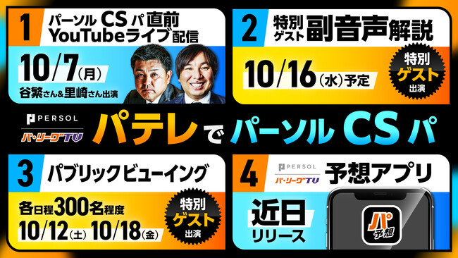 パーソル CS パをパテレで楽しむ特別企画を実施!