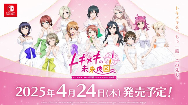 『ラブライブ！虹ヶ咲学園スクールアイドル同好会　トキメキの未来地図』予約受付スタート！特典や新規描きおろしイラストも多数公開！