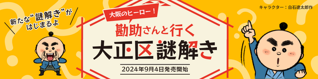 【大阪・大正エリア】ホテル発　街を歩いて謎解き！『大阪のヒーロー！勘助さんと行く大正区謎解き』販売開始