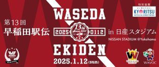 早稲田大学がプロデュースするチャリティランニングイベント「第13回早稲田駅伝in日産スタジアム」開催決定のお知らせ