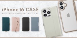 iPhone16、iPhone16Proなどに対応する手帳型カバー各種を株式会社PGAが9月10日より発売