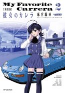 『新装版　彼女のカレラ』②書影