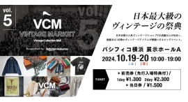 全国の人気ヴィンテージショップ 150店舗以上が大集結！ 『VCM VINTAGE MARKET Vol.5』パシフィコ横浜にて開催