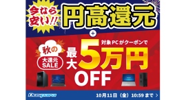 【ドスパラ】秋の大還元SALE　開催　パソコン購入時に利用可能な最大50,000円引きクーポン配布　他にも円高還元対象PCもご用意