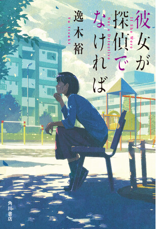 【たった１行。この謎解きは切なく、痛い】逸木裕による精緻でビターな連作ミステリ小説『彼女が探偵でなければ』9月28日発売