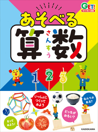 声優・花江夏樹さんインタビューを公開！　3歳から楽しめる算数図鑑『あそべる算数』好評発売中！