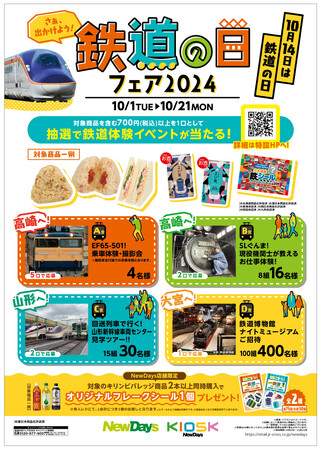 10月14日は鉄道の日！NewDays「鉄道の日フェア2024」10月1日（火）～10月21日（月）