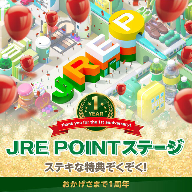 ~おかげさまで1周年~「JRE POINTステージ」の特典を拡充します!