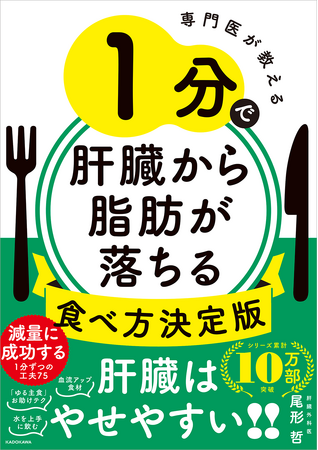 シリーズ10万部突破！　脂肪肝を改善する、1分ずつの工夫を75掲載。このチリツモで一生太らない、『専門医が教える 1分で肝臓から脂肪が落ちる食べ方決定版』が2024年9月26日（木）より発売中！