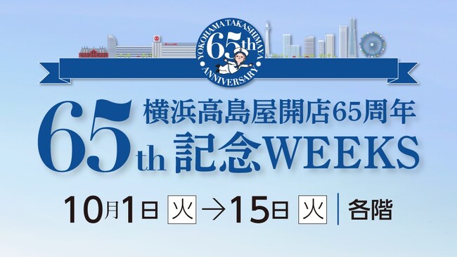 【横浜高島屋】65回目の誕生日を祝う！イベントや限定品が集うスペシャルな2週間！＜横浜高島屋開店65周年記念WEEKS＞開催！
