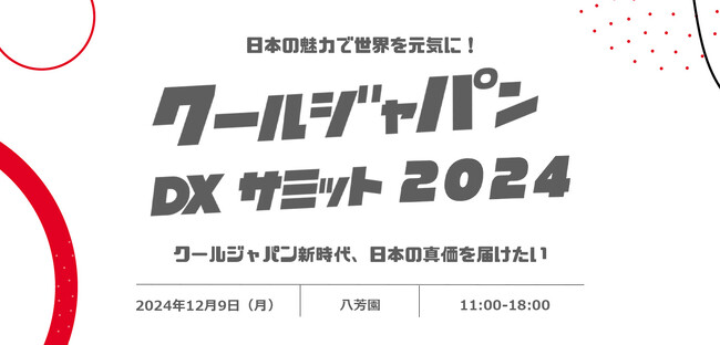 日本の魅力を世界に!「クールジャパンDXサミット2024」参加申し込み開始