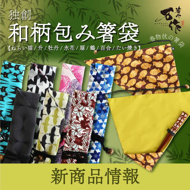 和心の箸ブランド「箸や万作」より新商品を発売