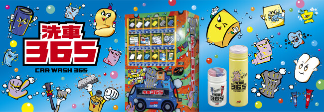 新自販機販売システム『洗車３６５』を新発売