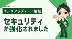 エルメッセージのセキュリティを強化！二段階認証と強制ログアウトを実装