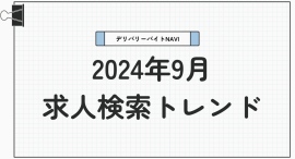 仕事探しトレンドを読み解く、デリバリー/配達員専門の求人検索サイト デリバリーバイトNAVI「2024年9月求人検索トレンド」発表