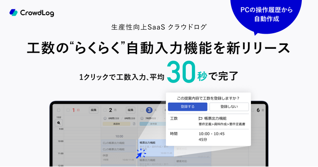生産性向上SaaS・クラウドログ、工数の“らくらく”自動入力機能を新リリース