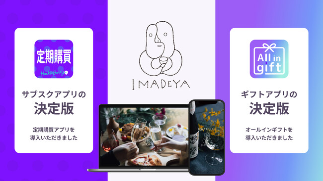 定期購買アプリ＆ All in gift、「IMADEYA」にて採用