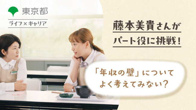 いわゆる「年収の壁」等に関する動画を公開（東京都）