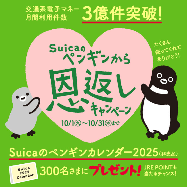 交通系電子マネー月間利用件数3億件突破記念！「Suicaのペンギンから恩返し」キャンペーンを実施します