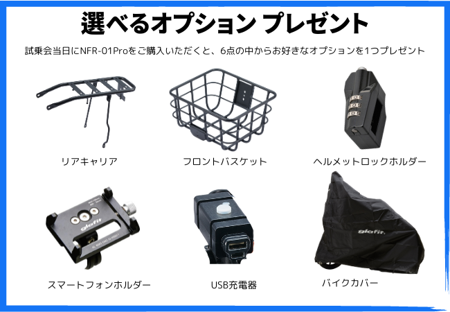 エディオン横浜西口本店にて、電動サイクル NFR-01Pro　販売開始！　10月6日（日）はglafitスタッフによる試乗会を開催