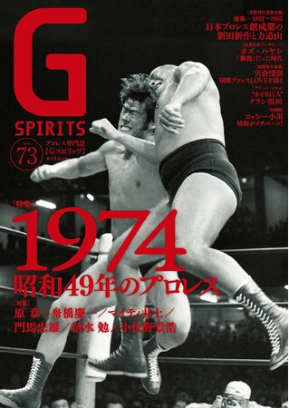 アントニオ猪木vs大木金太郎が表紙のプロレス専門誌『Gスピリッツ』vol.73は９月30日（月）発売