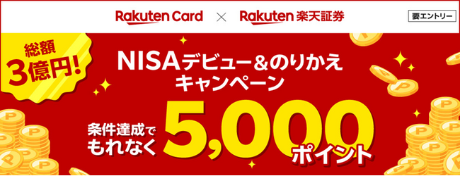 楽天カード、「総額3億円!NISAデビュー&のりかえキャンペーン」を開催