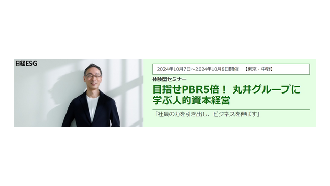 体験型セミナー『目指せPBR５倍！ 丸井グループに学ぶ人的資本経営』を日経ESGと開催！