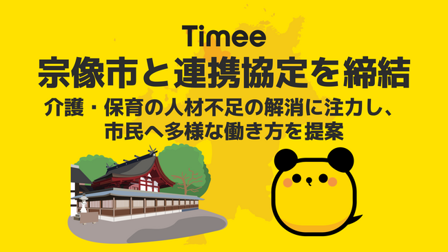 タイミー、福岡県宗像市と連携協定を締結