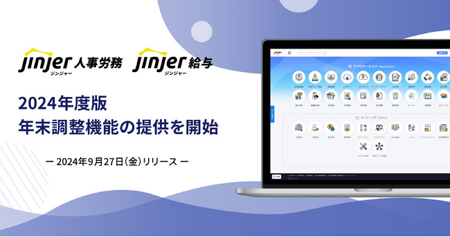 ジンジャー人事労務、ジンジャー給与で、2024年度版の年末調整機能を提供開始