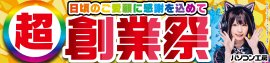 パソコン工房全店で2024年9月28日より「超 創業祭」を開催！