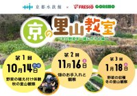 【京都水族館】京都水族館×スーパーマーケットFRESCOの協業第1弾
「京の里山教室2024～冬の野菜を一緒に作ろう編～」を開催