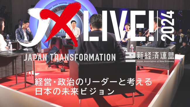 【新経連イベント】いま話題の政策を「あの」経営者・政治家が徹底討論！
