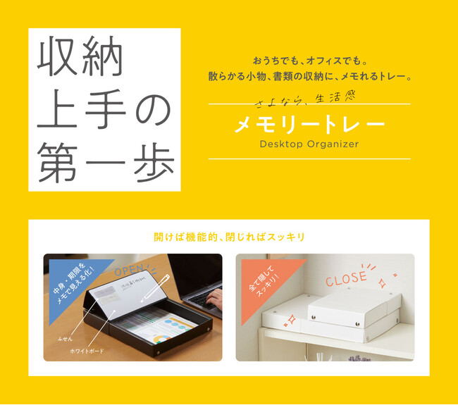 収納上手の第一歩！おうちでも、オフィスでも、メモれるトレー「メモリートレー」を10月末に発売
