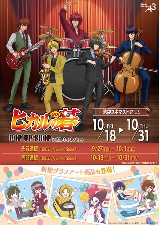 TVアニメ『ヒカルの碁』POP UP SHOPが開催！　描き下ろし＆GraffArtの新作グッズは“JAZZバンド”と“遊園地”がテーマ!!