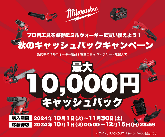 買い替えがお得！電動工具とバッテリー購入で最大10,000円キャッシュバック！(※)「秋のキャッシュバックキャンペーン」
