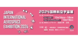 2024国際航空宇宙展：同時圧力計測モジュールや、小型圧力計測器、航空宇宙関連機器の輸送に適したアルミ製コンテナなどの出展情報を公開！