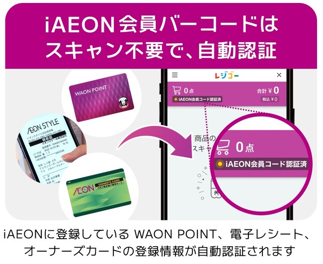 「レジゴー」がミニアプリ化！イオンのトータルアプリ「iAEON」からレジゴーを利用すると、オーナーズカードや電子レシート機能が自動連携